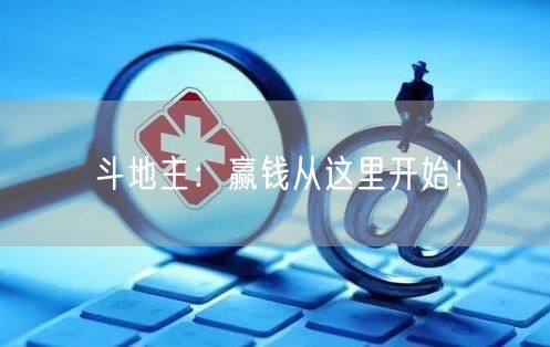 斗地主：赢钱从这里开始！