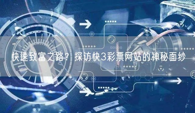 快速致富之路？探访快3彩票网站的神秘面纱