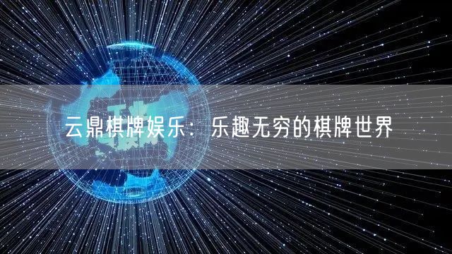 云鼎棋牌娱乐：乐趣无穷的棋牌世界