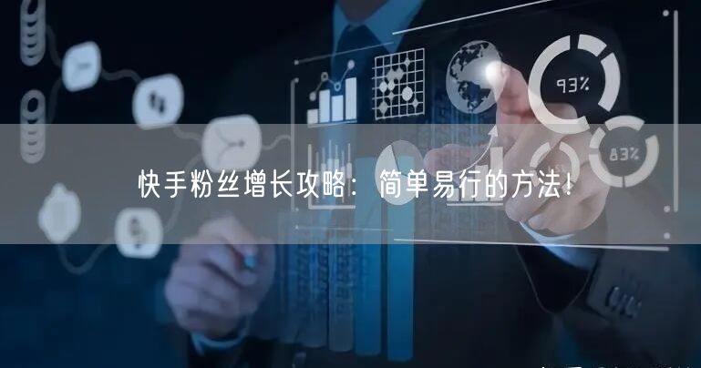 快手粉丝增长攻略：简单易行的方法！