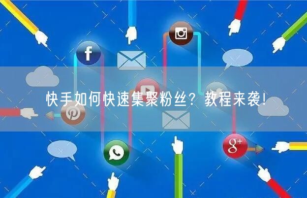 快手如何快速集聚粉丝？教程来袭！