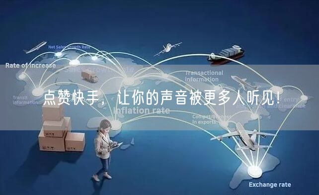 点赞快手，让你的声音被更多人听见！