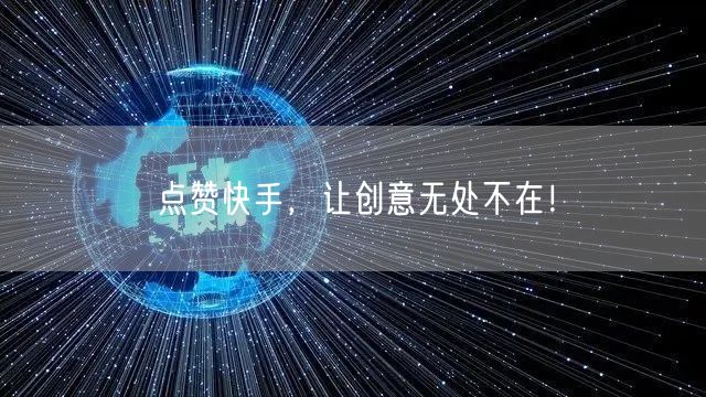点赞快手，让创意无处不在！
