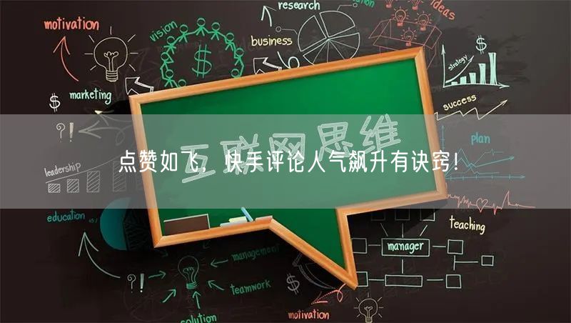 点赞如飞，快手评论人气飙升有诀窍！