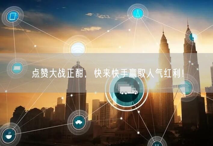 点赞大战正酣，快来快手赢取人气红利！