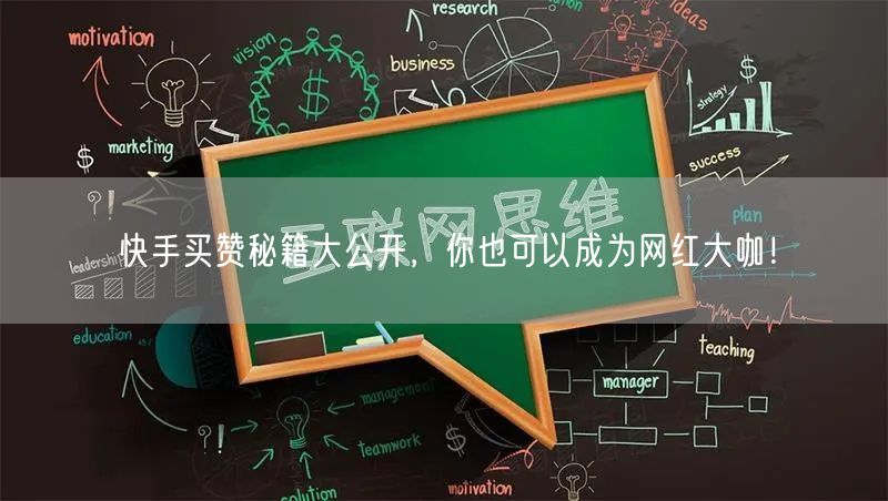 快手买赞秘籍大公开，你也可以成为网红大咖！